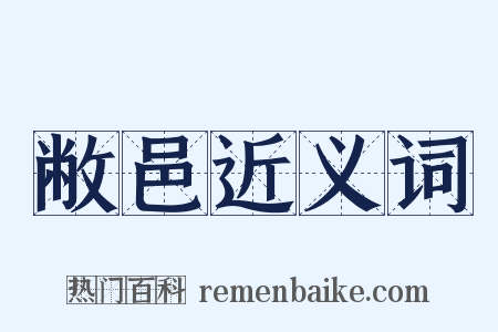 敝邑近义词是什么意思的图片